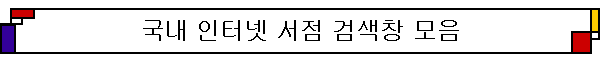���ͳݼ��� �˻�