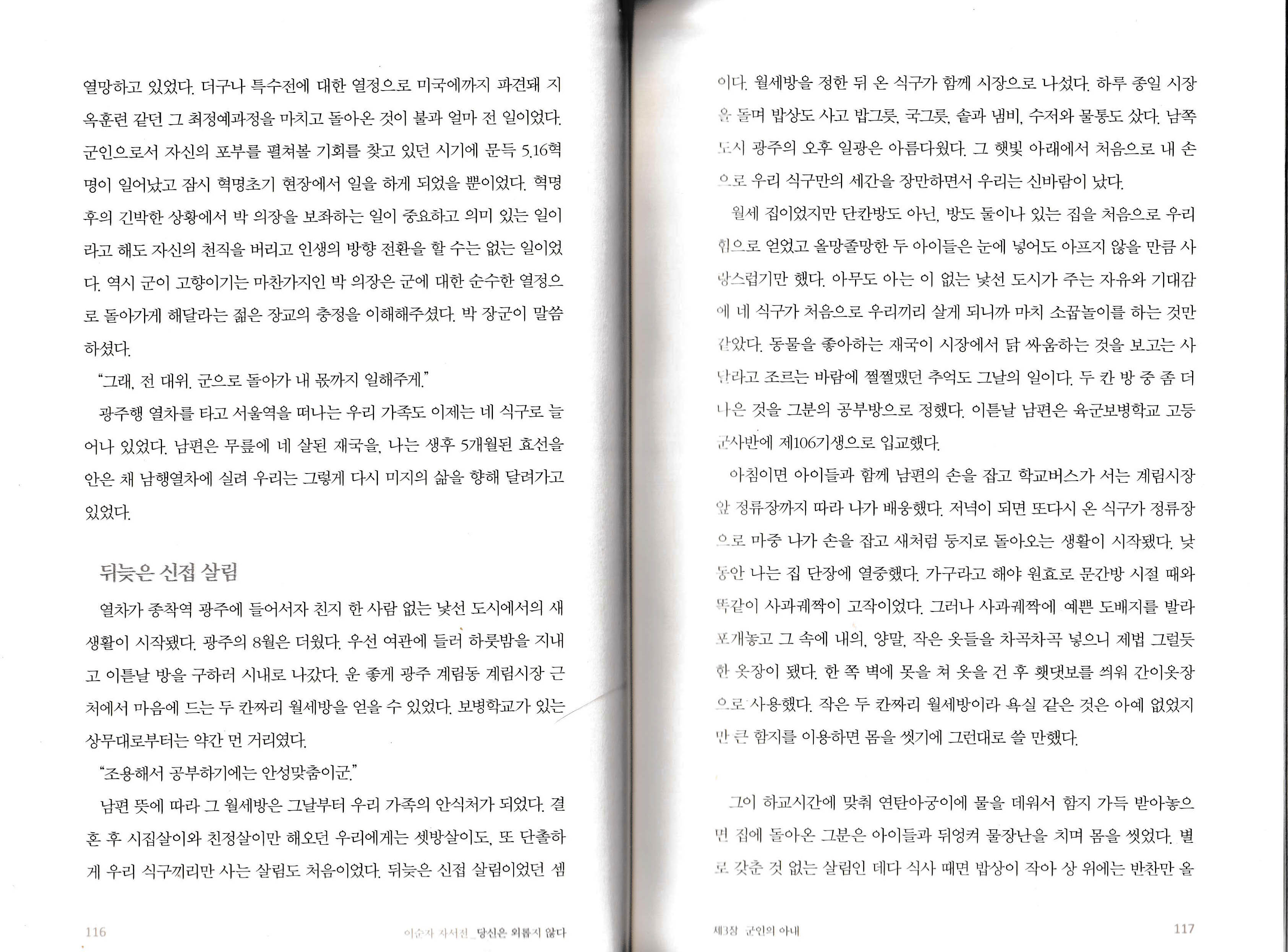 이순자 자서전 『당신은 외롭지 않다』 116~117 페이지 이순자 여사 자서전 116~117쪽