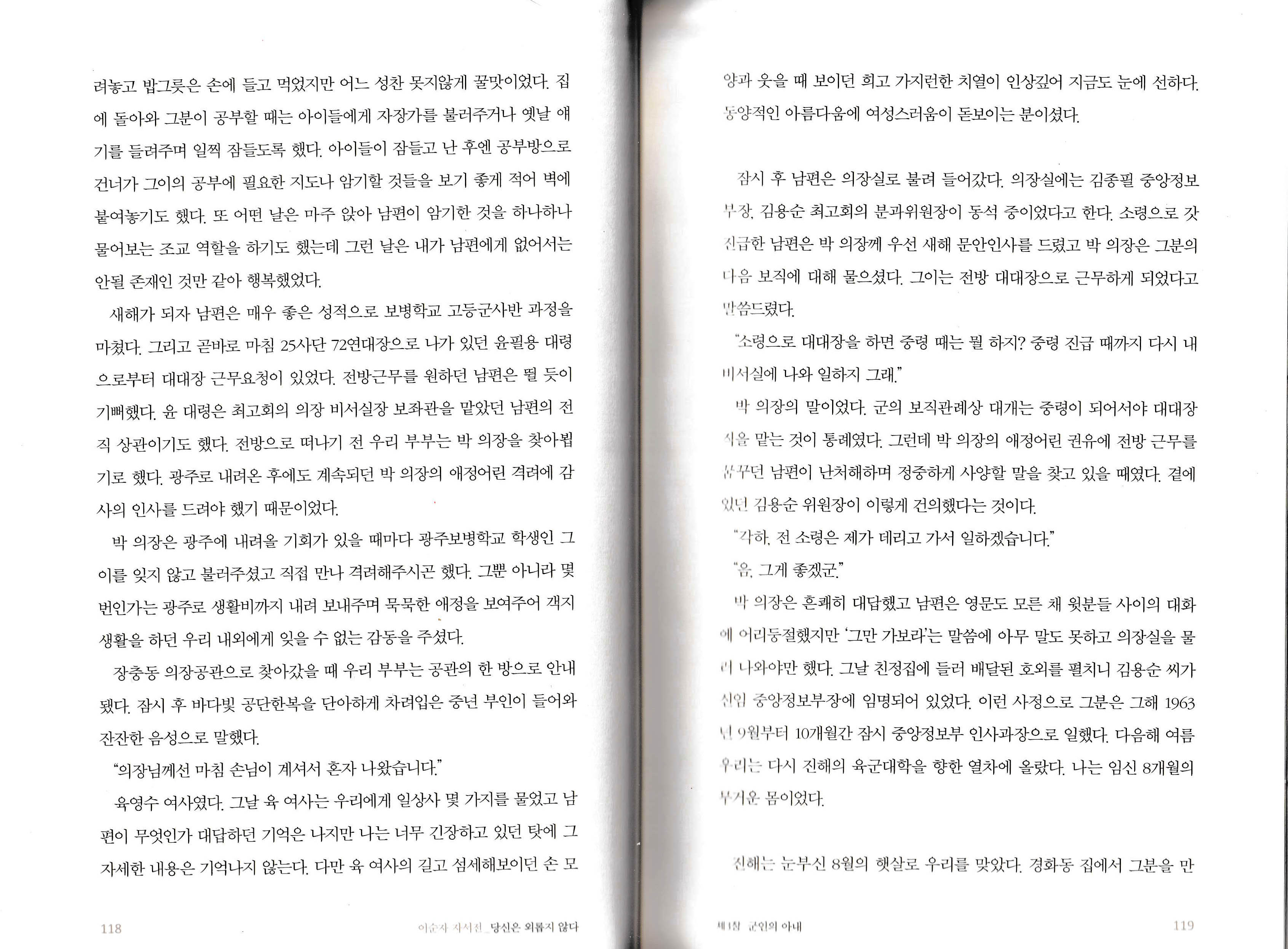 이순자 자서전 『당신은 외롭지 않다』 118~119 페이지 이순자 여사 자서전 118~119쪽