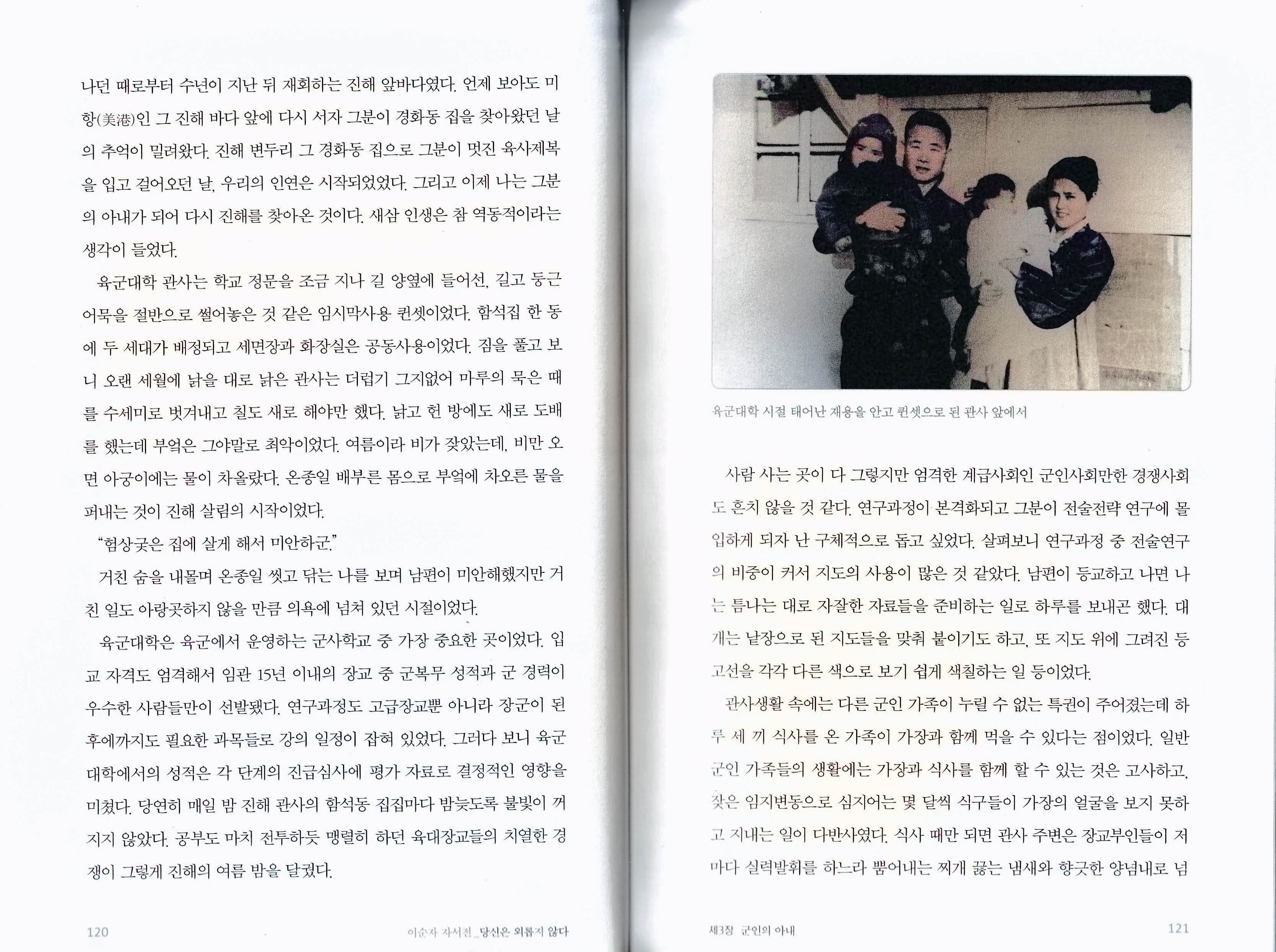 이순자 자서전 『당신은 외롭지 않다』 120~121 페이지 전두환 아들 전재용, 전두환 이순자 가족, 이순자 여사 자서전 120~121쪽