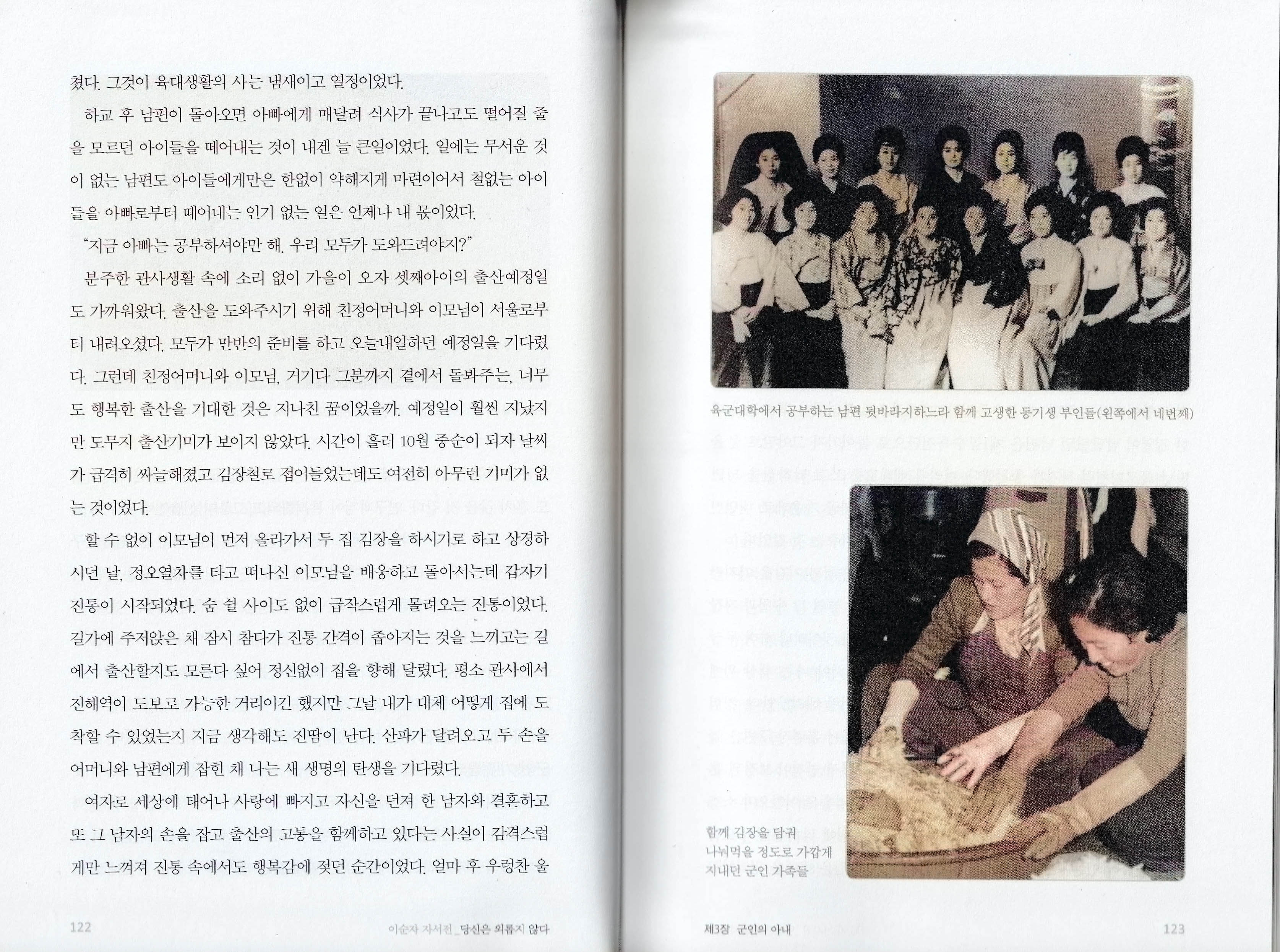 육군대학, 장교 부인, 김장 담구기, 이순자 여사 자서전 122~123쪽