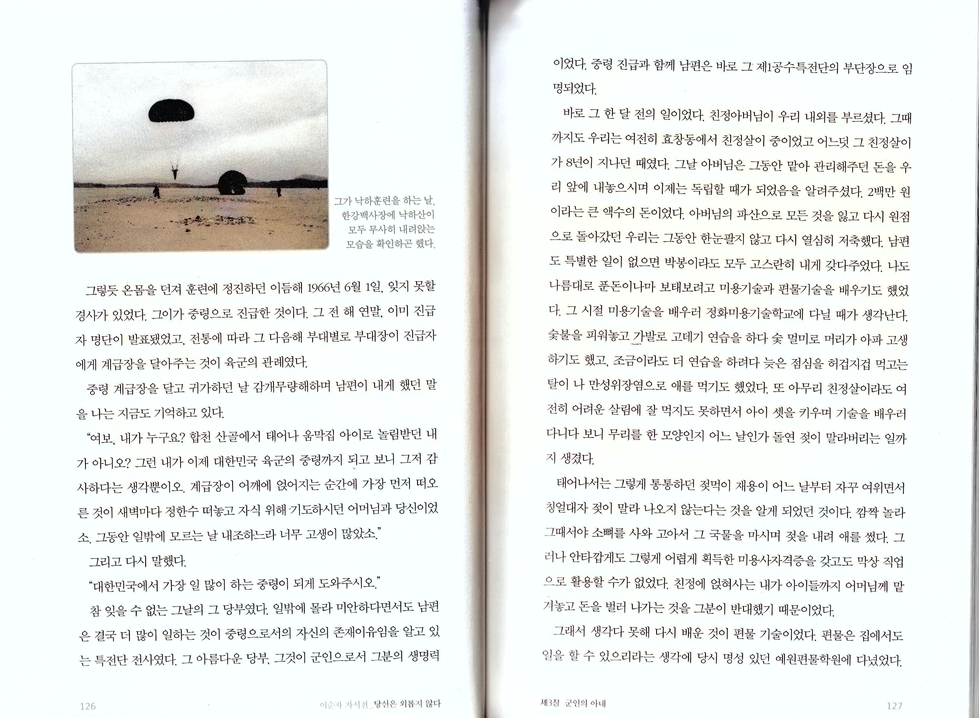이순자 자서전 『당신은 외롭지 않다』 126~127 페이지 한강백사장, 낙하훈련, 이순자 여사 자서전 126~127쪽