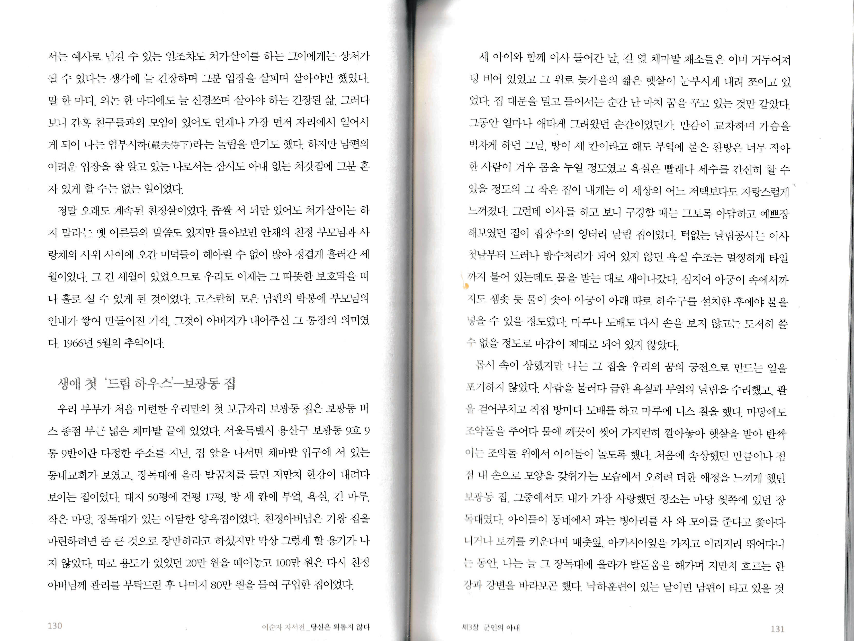 이순자 자서전 『당신은 외롭지 않다』 122~123 페이지 전두환 비자금, 전두환 추징금, 이순자 여사 자서전 130~131쪽