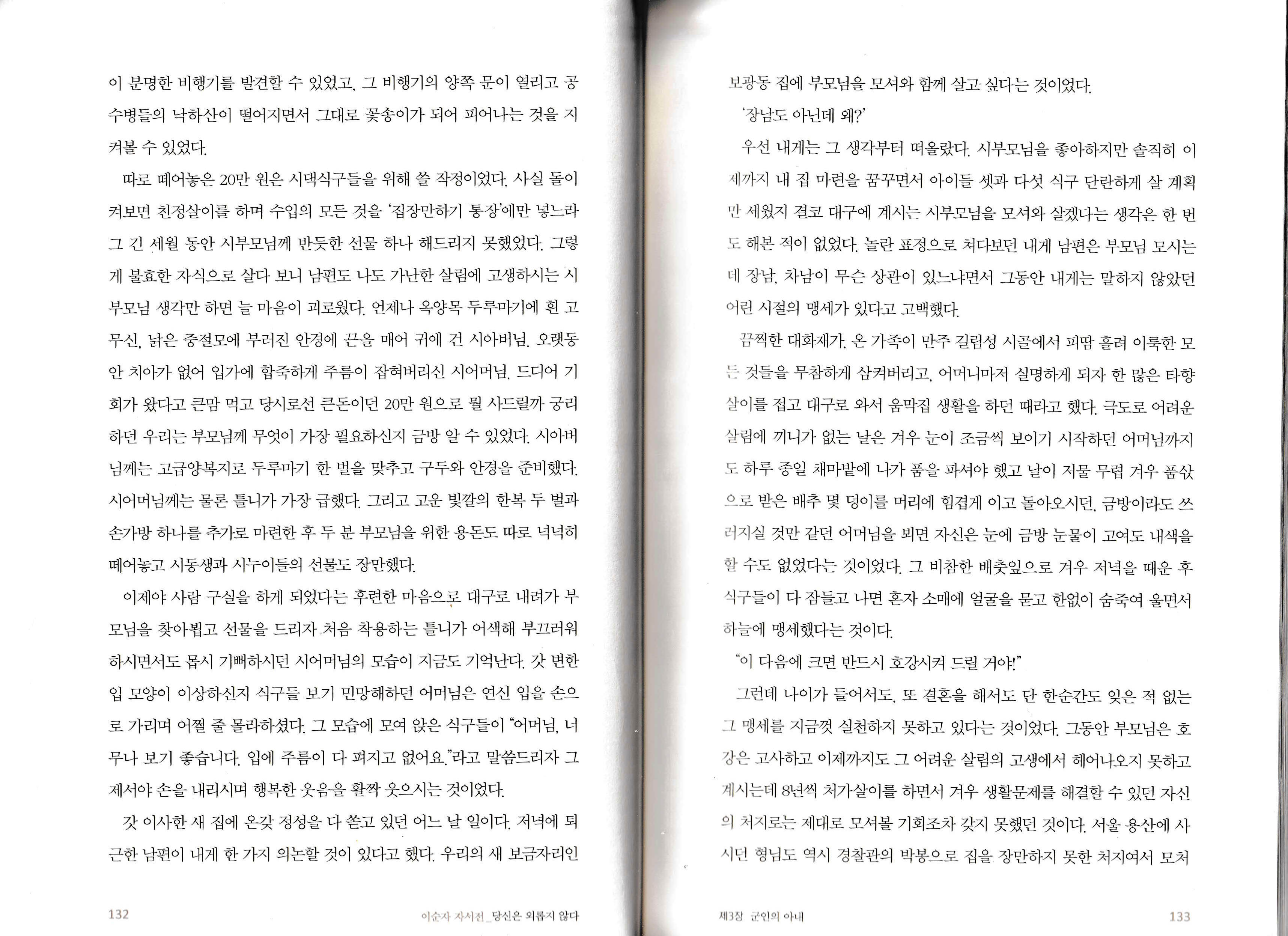 이순자 자서전 『당신은 외롭지 않다』 132~134 페이지 이순자 자서전 132~133쪽