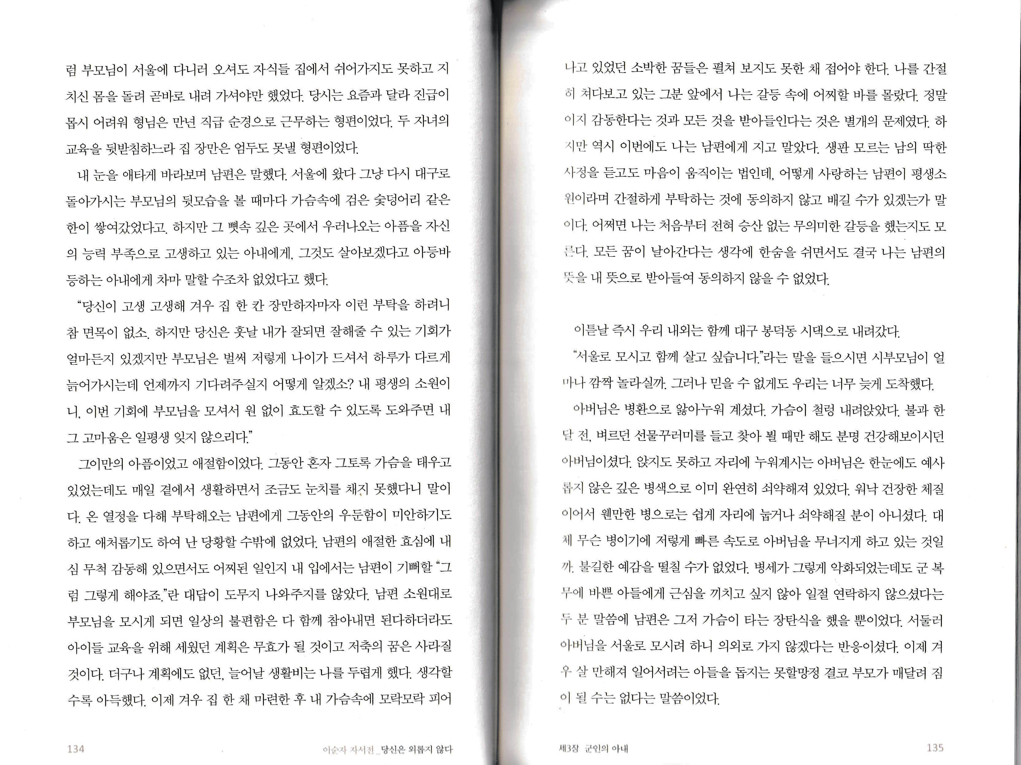 이순자 자서전 『당신은 외롭지 않다』 134~135 페이지 이순자 자서전 134~135쪽