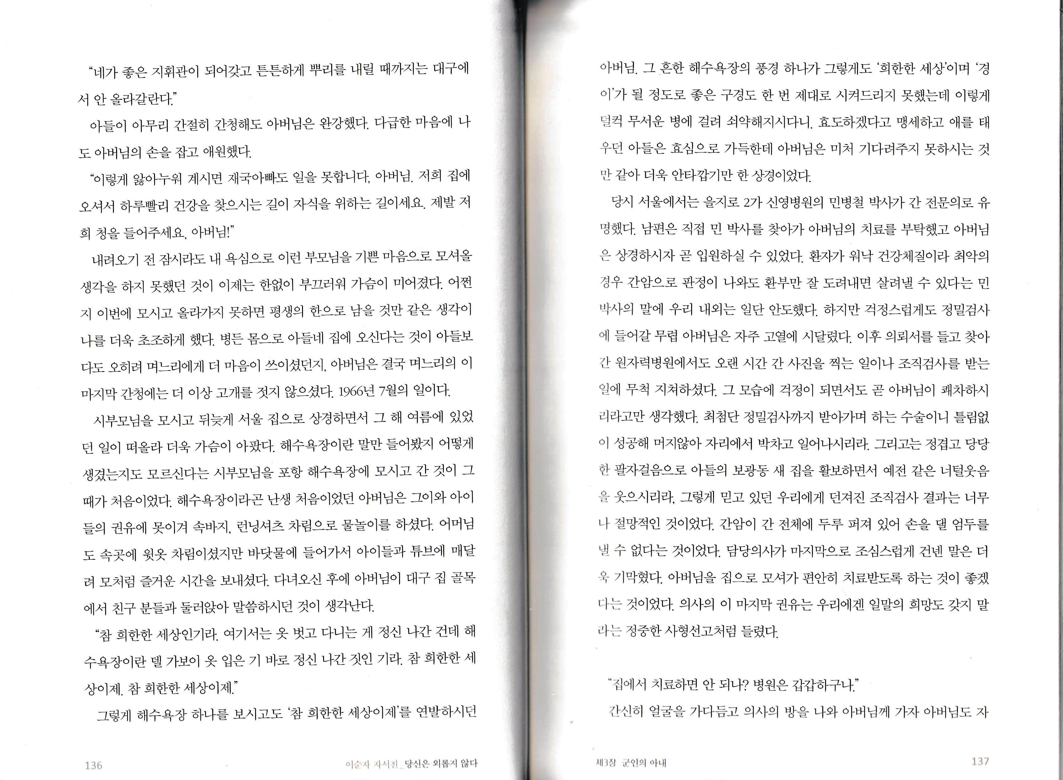 이순자 자서전 『당신은 외롭지 않다』 136~137 페이지 이순자 여사 자서전 136~137쪽