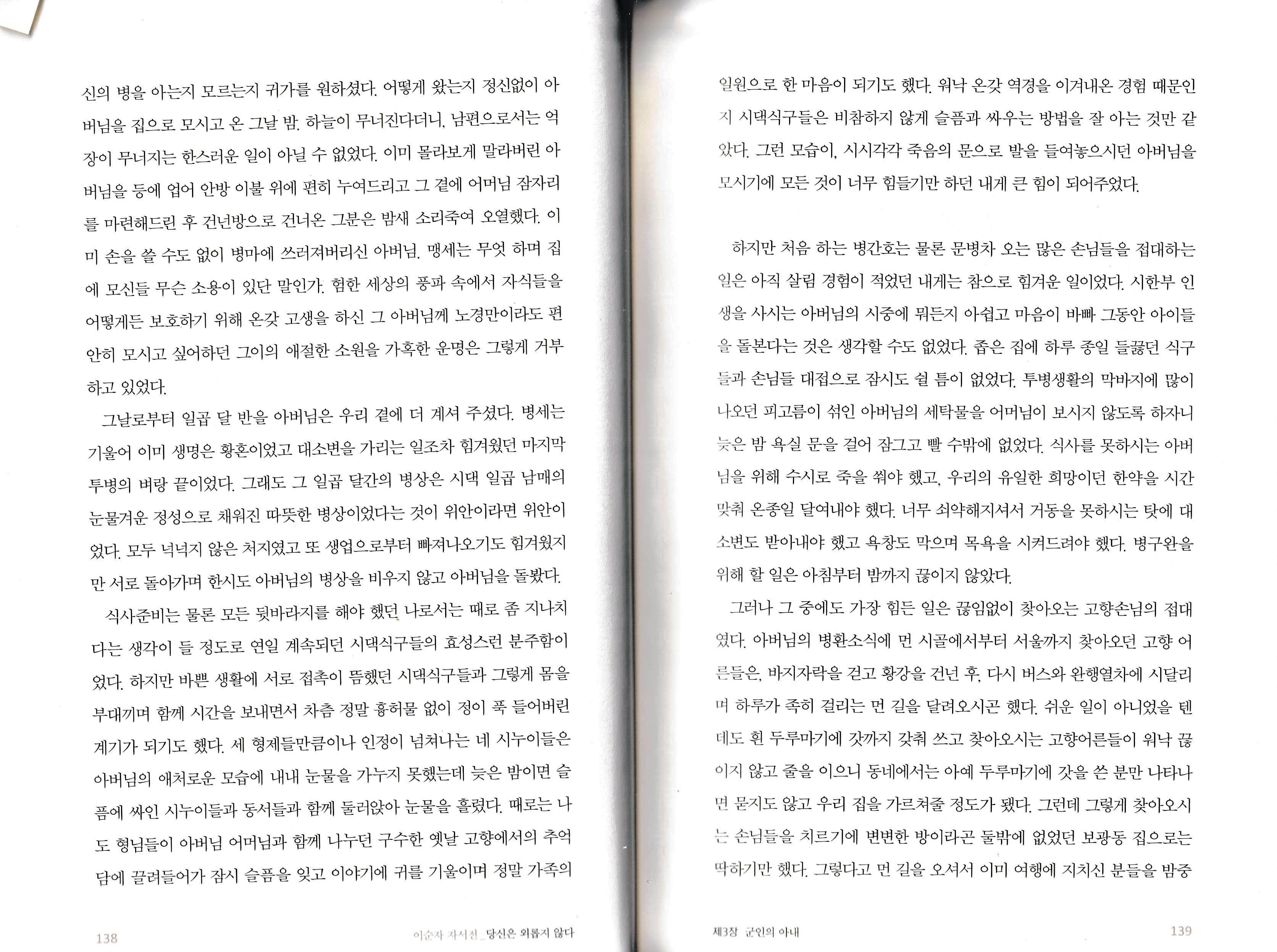 이순자 자서전 『당신은 외롭지 않다』 138~139 페이지 이순자 여사 자서전 138~139쪽