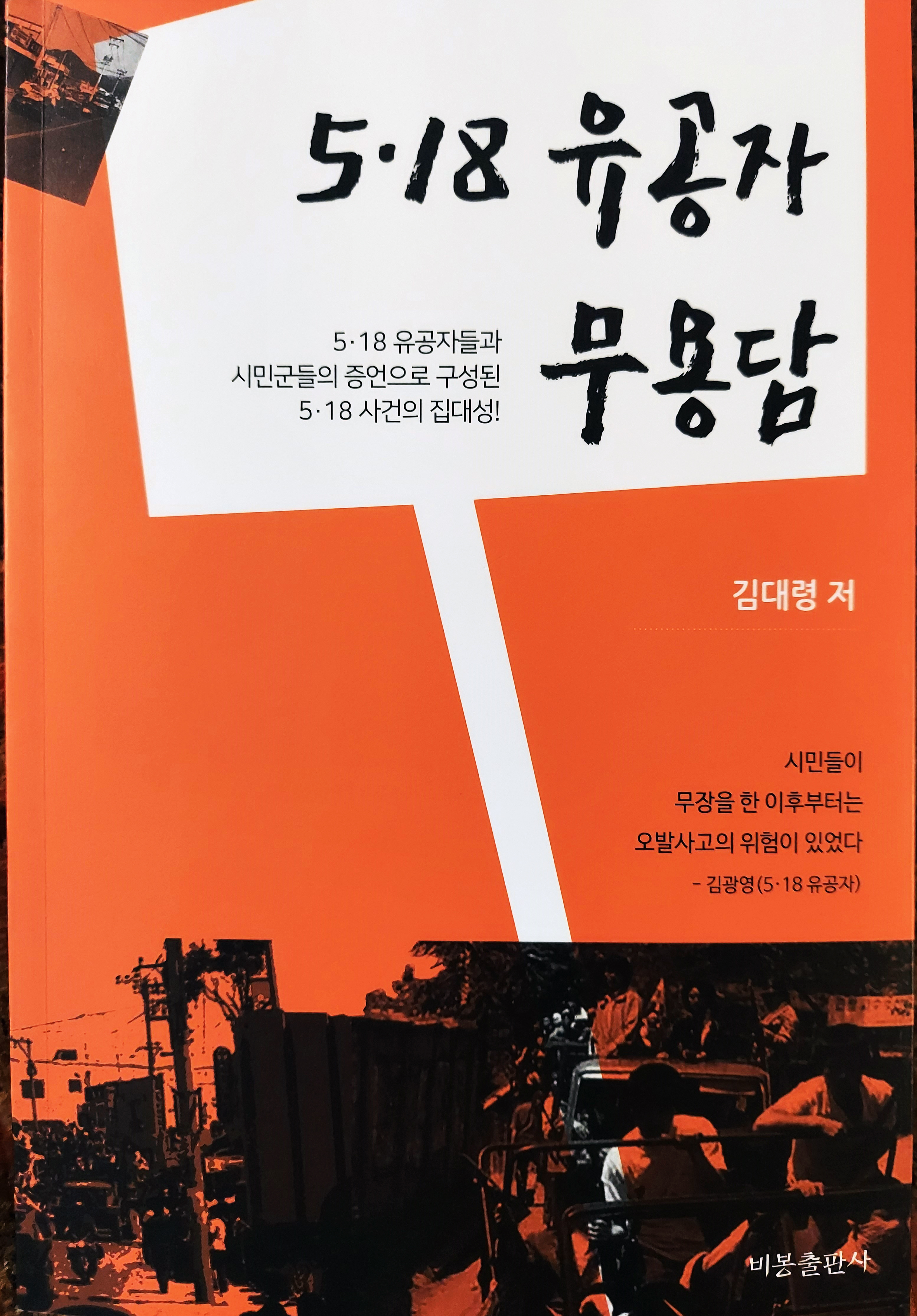 5·18 유공자 무용담