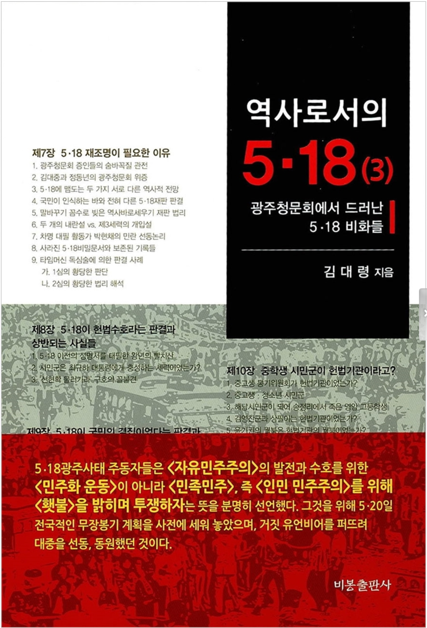 마침내 드러난 5·18 사기극