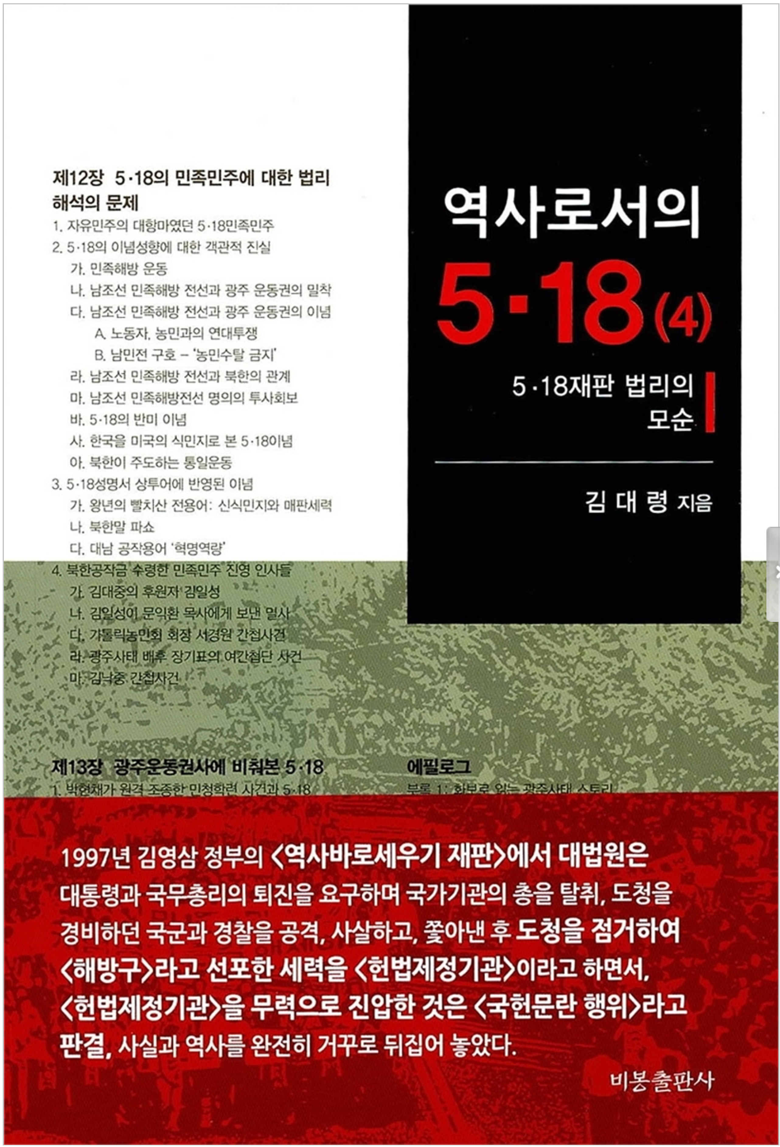 사법 참사였던 김영삼 정부 5·18 재판