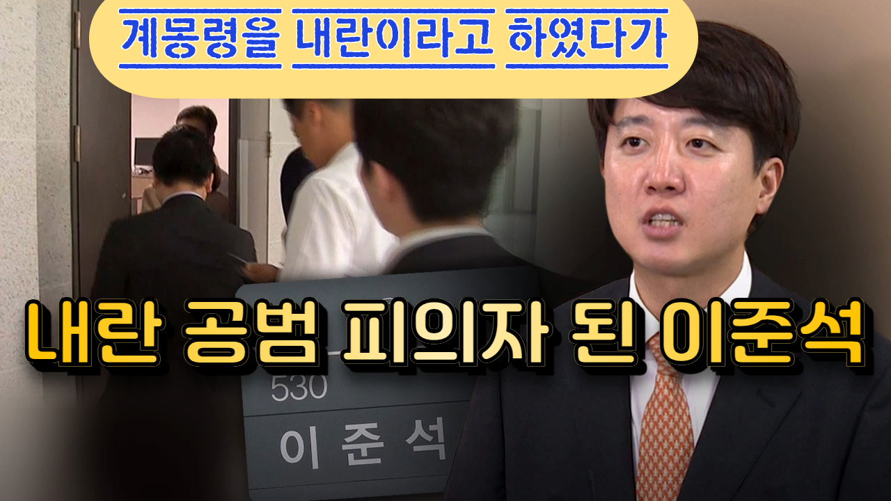 내란 공범 피의자 된 이준석