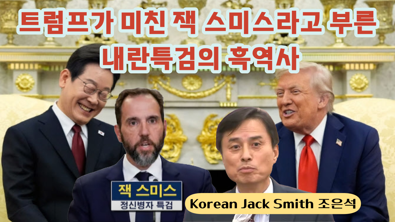 미친 잭 스미스 조은석 특검