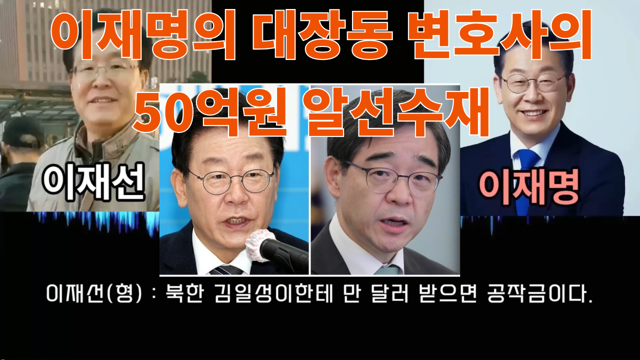 이재명의 대장동 변호사의 50억원 알선수재