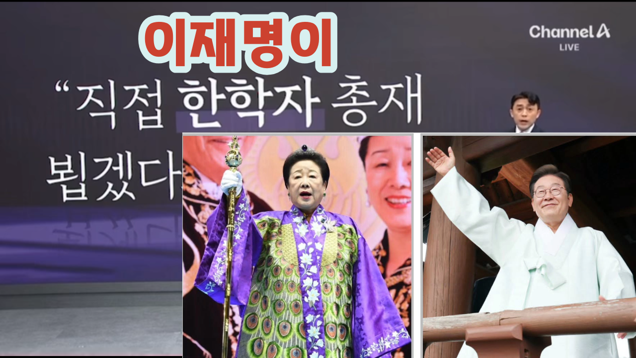 통일교 실세를 민주당 당직에 임명한 이재명