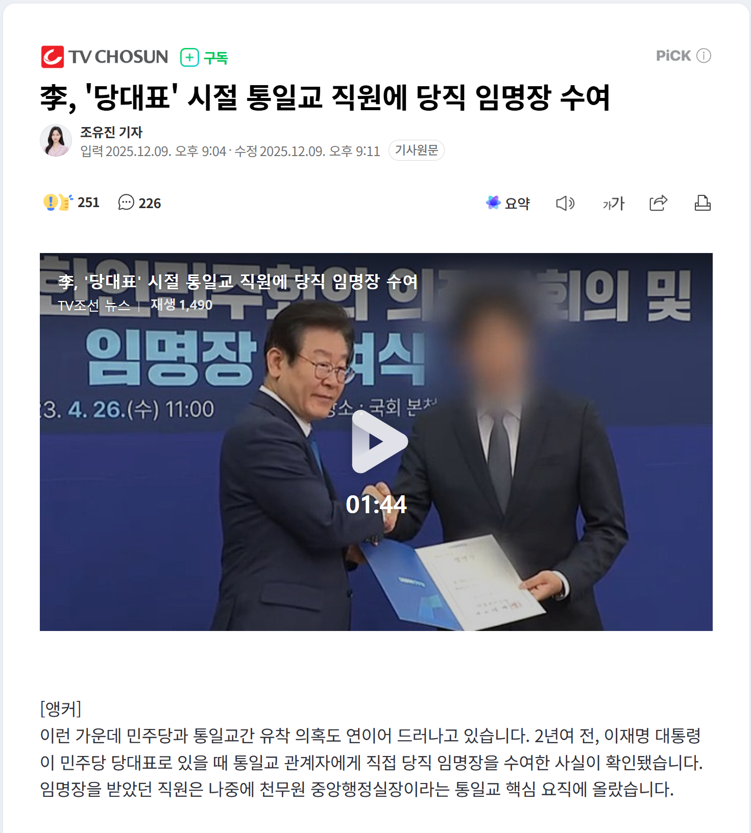 이재명이 통일교 서열 3위에게 임명장 수여