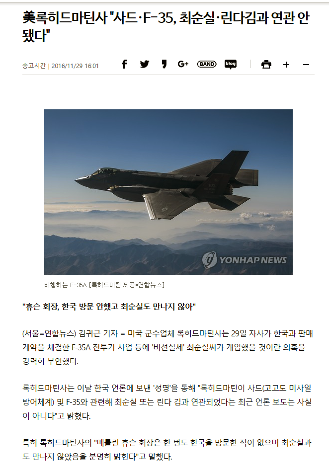 F-35A 전투기 사업에 최순실이 개입되어 있다는 가짜뉴스