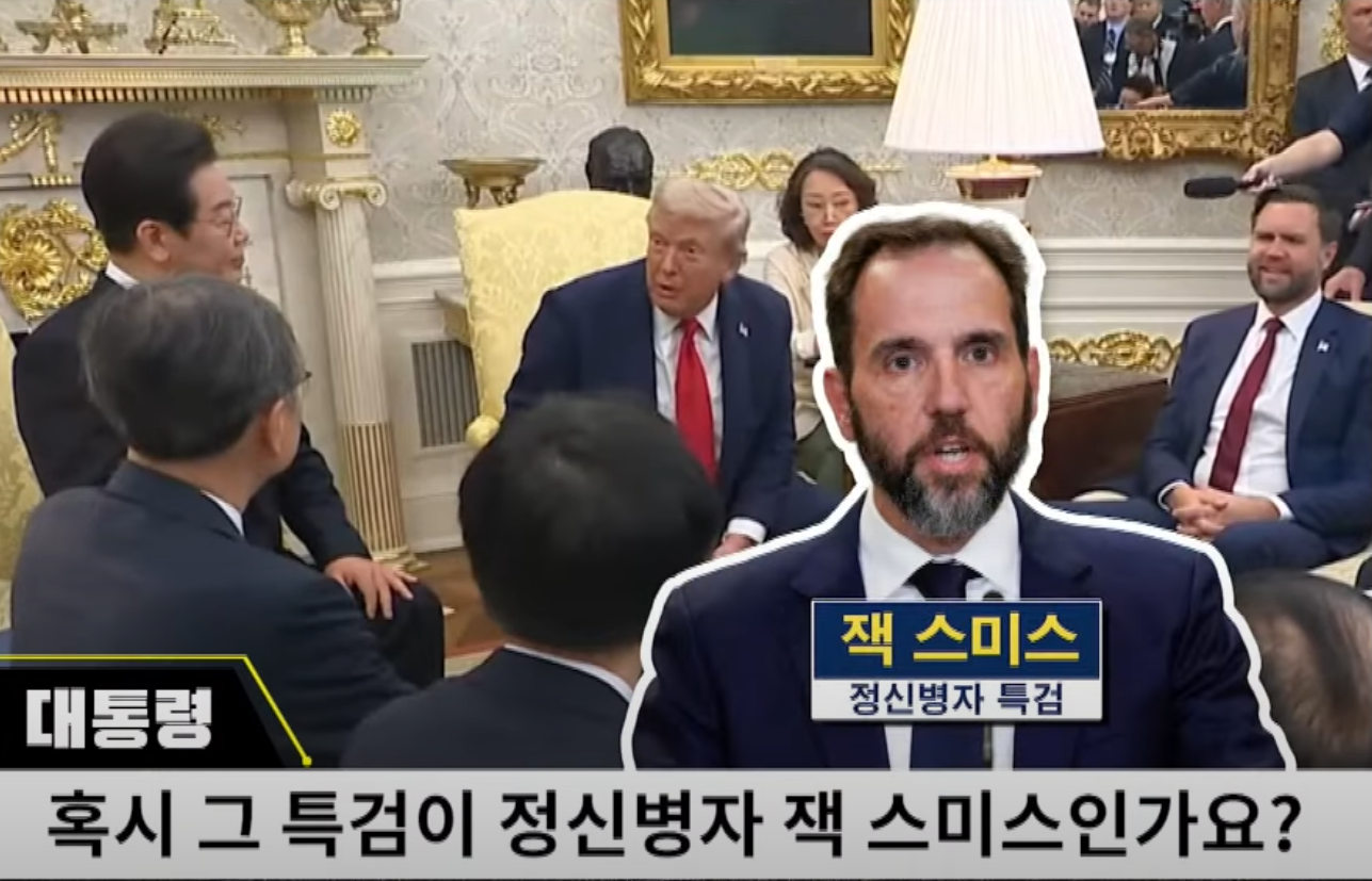 혹시 그 특검이 정신병자 잭 스미스인가요?