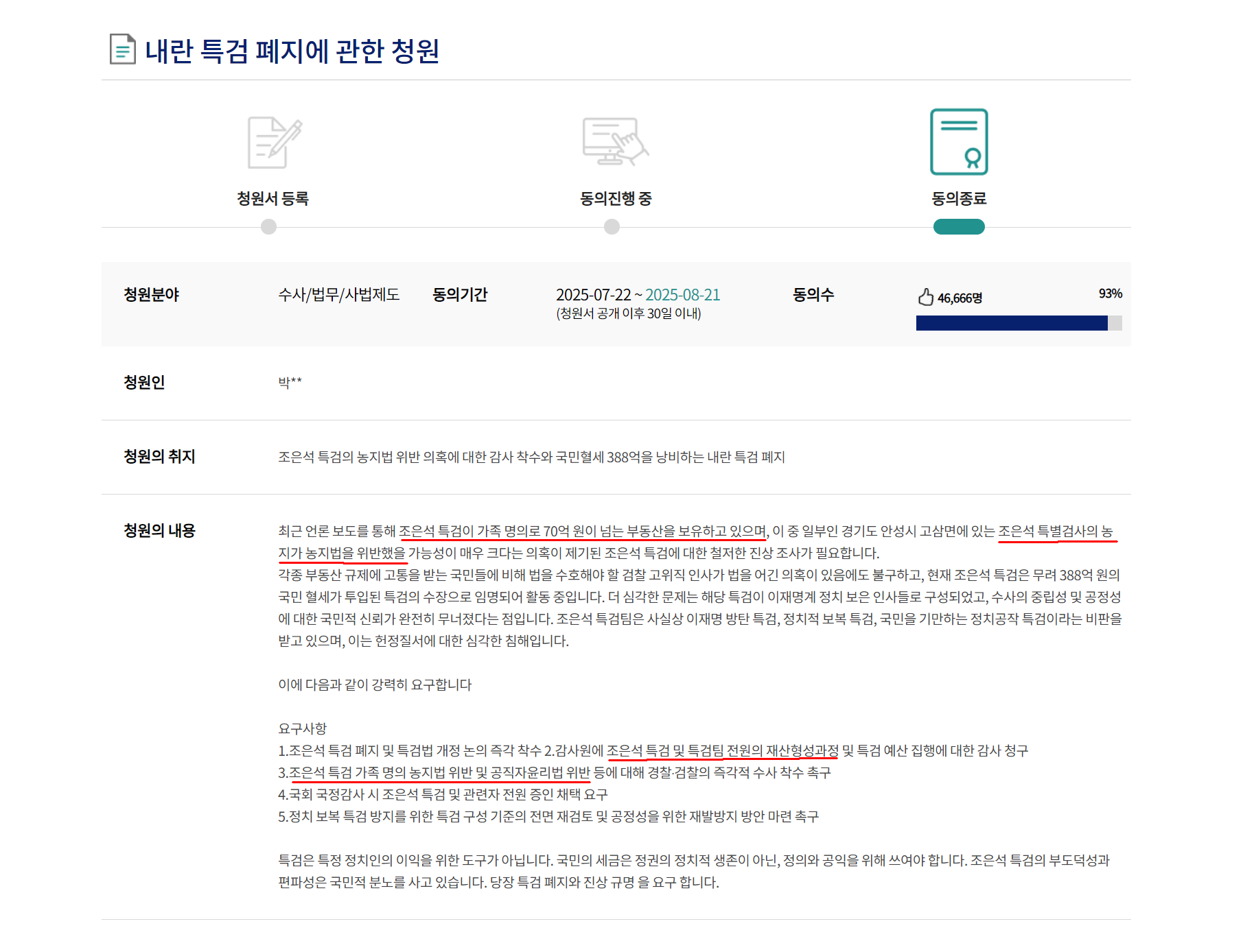 조은석 내란특검의 불법 재산형성